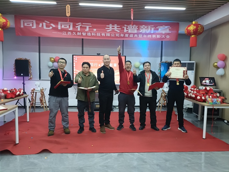 久耐公司2025年度盛典暨年终表彰大会